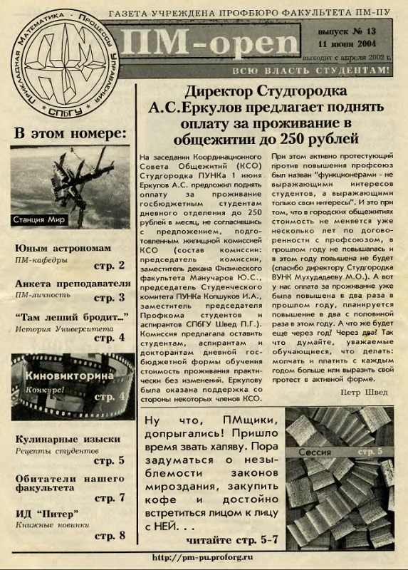 Обложка номера 13. Газета ПМ-open