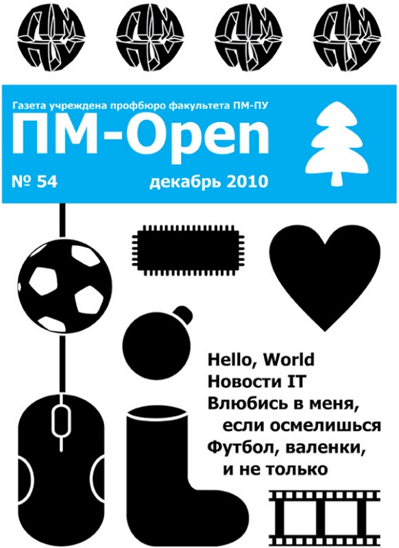 Обложка номера 54. Газета ПМ-open
