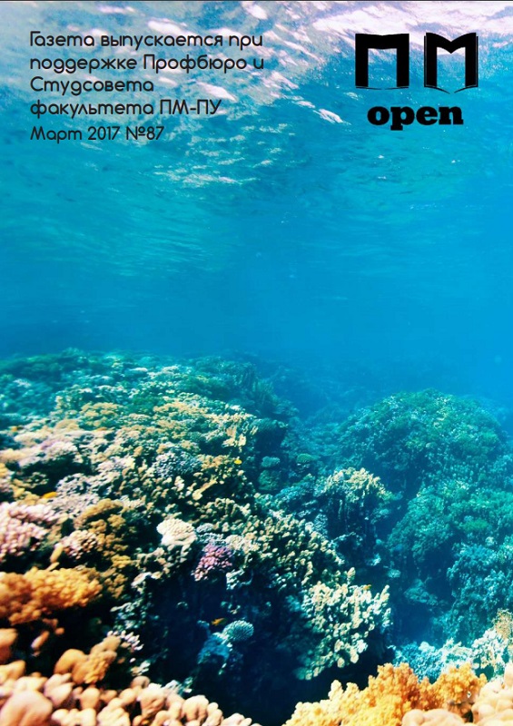 Обложка номера 87. Газета ПМ-open